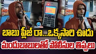 Traffic Police Request Common Man |బాబు ప్లీజ్ రా...ఒక్కసారి ఊదు మందుబాబులతో పోలీసుల తిప్పలు | ZEE