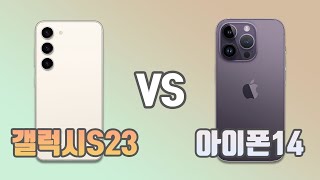 갤럭시S23 VS 아이폰14 장단점 비교 \