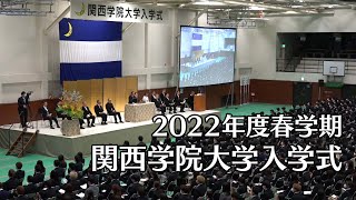 関西学院大学入学式 4月1日（2022年度春学期）