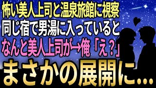 【馴れ初め】俺に何故か厳しい怖い美人上司と温泉旅館に視察、同じ宿で男湯に入っているとなんと美人上司が→「え？」驚くことを言い始めた【感動する話】