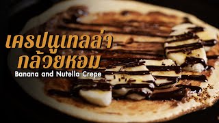 เครปนูเทลล่ากล้วยหอม Banana and Nutella Crepe : ตามสั่ง (ของว่าง)