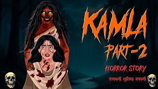 KAMLA PART-2 | कमला-2 | भूतिया डरावनी कहानी |Ghost Stories |Hindi Scary Horror Story| Horror Homies🔥