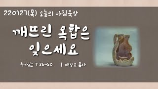 220127(목)-멀티꿈의교회-오늘의 아침묵상-배창효 목사