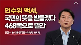 인수위 백서, '국민의 뜻을 받들겠다' 468쪽으로 발간｜안철수 前 대통령직인수위원장 브리핑 (22.6.8.)