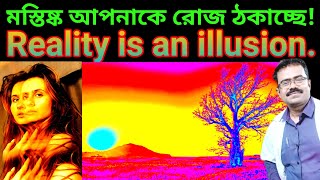 আপনার মস্তিষ্ক🧠 আপনাকে রোজ ঠকাচ্ছে|Reality is just an illusion| How Brain creates Reality|