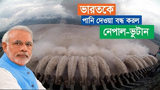 ভারতকে পানি দেয়া বন্ধ করলো নেপাল ও ভুটান !! নদী নিয়ে কেন প্রতিবেশীদের সঙ্গে ভারতের বিরোধ?