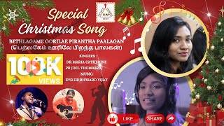 ELIM Artist Presents Special Christmas Song : பெத்லகேம் ஊரிலே பிறந்த பாலகன்