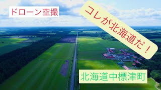 【ドローン空撮】北海道中標津町養老牛周辺