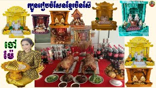 ពិធីសែនដូនតាកុងម៉ាតាមក្បួនខ្មែរចិនស៊ែ(ឯផ្ទះអេដមីន)|KHMER HOROSCOPE