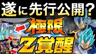 【ドッカンバトル】遂に『極限先行公開』今日の...。ドカバト7周年【Dokkan Battle】【地球育ちのげるし】