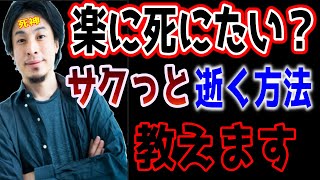 実は楽に4ねる方法あります。最後くらいエンターテイナーになることです。死神ひろゆきの方法とは？【切り抜き/論破】