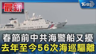 春節前中共海警船又擾 去年至今56次海巡驅離｜TVBS新聞 @TVBSNEWS01