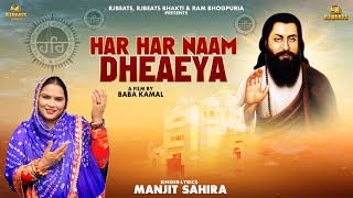 Har Har Naam Dheaeya | Manjit Sahira | Ram Bhogpuria | Shri Guru Ravidas Ji Maharaj Bhajan