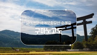 유네스코 세계문화유산 순례길 구마노고도