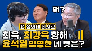 '공수처 1호는 윤석열'이란 최강욱에 '검증 실패한 당신 탓 아니냐' 반격한 최욱! 당황한 최 후보의 대답은?(W. 이재오, 박시영, 최강욱)ㅣ정영진 최욱의 매불쇼