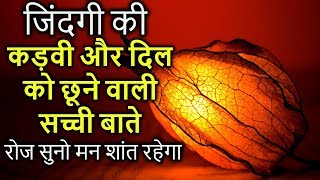 कड़वी और दिल को छूने वाली सच्ची बातें - Heart Touching Thoughts in Hindi - Peace Life Change