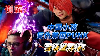 中国小孩复仇美国PUNK，晋级街霸6世界杯 #格鬥遊戲 #街霸6 #sf6 #fgc