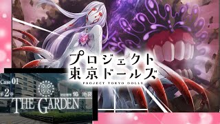 ［観賞用］第2章 4話~6話【 プロジェクト東京ドールズ】Case01THE GARDEN メインストーリー 地区番号16 池袋