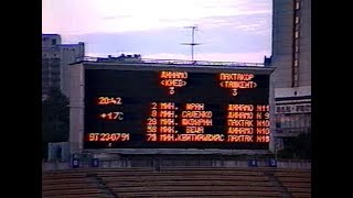 Динамо (Киев) 3-3 Пахтакор. Чемпионат СССР 1991