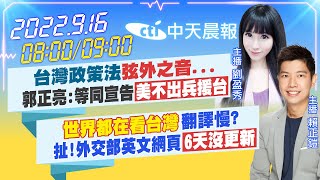 【劉盈秀.賴正鎧報新聞】台灣政策法\