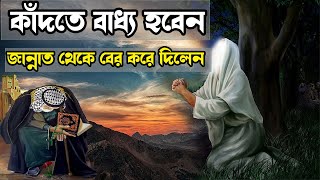 কাঁদতে বাধ্য হবেন || মাত্র ১ টি ভুলের জন্য জান্নাত থেকে বের করে দিলেন || Bangla Moral True Story ||