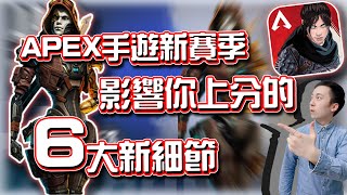 APEX手機版｜新賽季影響你上分的6大細節🔥新機制解析｜賽評KH