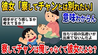 【2ch修羅場スレ】俺が「察してちゃん、構ってちゃんだから別れたい」と彼女がゆう。俺のどこが察してちゃんなんだよ。そうゆう事ゆうなら彼女こそ察してちゃんだろ→スレ民の反応は？【ゆっくり解説】