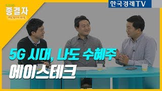 [주식투자] 종결자톡 38회 - 5G시대, 나도 수혜주다_에이스테크