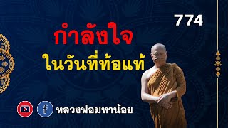 #ให้กำลังใจ ในวันที่กำลังท้อแท้ ⭕️ EP 774  #หลวงพ่อมหาน้อย #ฟังธรรมะ