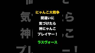 間違いに気づけたら神にゃんこプレイヤー　ラスヴォース　にゃんこ大戦争