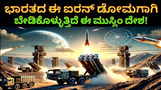 ಭಾರತದ ಈ Iron Dome ಗಾಗಿ ಬೇಡಿಕೊಳ್ಳುತ್ತಿದೆ ಈ ಮುಸ್ಲಿಂ ದೇಶ | Akash Air Defence System