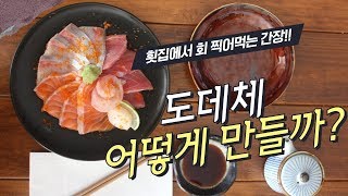 (비법공개) 횟집에서 나오는 사시미 회간장 만들기 와사비간장 초간단 제조법!!