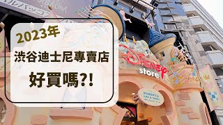 【東京篇】2023年東京澀谷迪士尼專賣店來逛一圈 好買、好敗家嗎?!沒想到滿滿的…