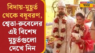 বিদায়-মুহূর্ত থেকে বধূবরণ, Sweta-Rubel-এর এই বিশেষ মুহূর্তগুলো দেখে নিন | Entertainment News |