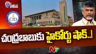 చంద్రబాబుకు షాక్ ఇచ్చిన ఏపీ హైకోర్టు | Chandrababu Case | Ntv