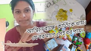 আশ্বিনে রান্ধে    কার্তিকে খায়। যে বর মাগে  সেই বর পায়।