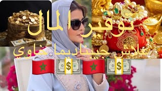 علاش جيبنا ديما خاوي💵💃💵🇲🇦توفير المال