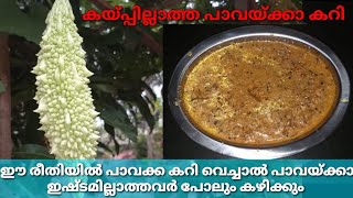 കയ്പ്പില്ലാത്ത പാവയ്ക്കാ കറി /കയ്പ്പക്ക കറി / Easy Kaipakka curry / #Pavakka curry kerala style