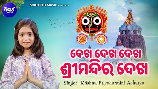 Dekha Dekha Dekha Srimandira Dekha - Odia Jagannatha Bhajan | Krishna Priyadarshini |  ଦେଖ ଦେଖ ଦେଖ