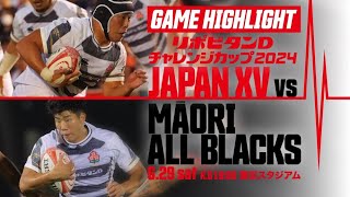 【試合ハイライト】リポビタンDチャレンジカップ2024 JAPAN XV vs マオリ・オールブラックス | 2024/06/29