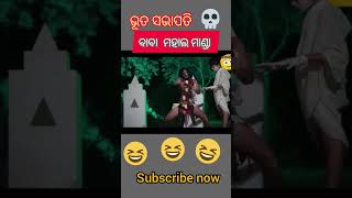 ଭୁତ ସଭାପତି ☠️#Girija panda #Baba mohalmanda #Comedy video #Ytshorts # status #Viralshorts