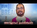 നവംബർ 26 കൃപാസന അനുഗ്രഹ പ്രാർത്ഥന നിയോഗങ്ങൾ സമർപ്പിച്ചു പ്രാർത്ഥിക്കാം കൃപാസനം