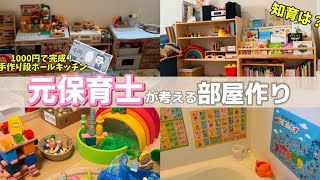 【元保育士】2歳のお部屋作りとおもちゃ紹介🧸✨（知育/モンテッソーリ /ルームツアー）