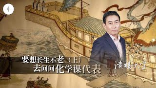 讀樓大學 | 要想長生不老，去問問化學課代表（上）