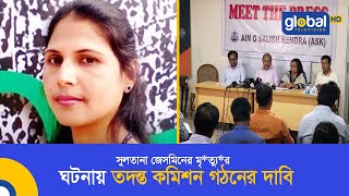 সুলতানা জেসমিনের মৃ*ত্যু*র ঘটনায় তদন্ত কমিশন গঠনের দাবি | Global TV News