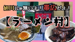 【飲食店探訪】住宅街の中にラーメン店②ラーメンも美味！豚丼も専門店顔負けの美味しさ！【ラーメン村】