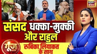 Goonj With Rubika Liyaquat | Stampede situation in Parliament | Chaos| Rahul Gandhi | Amit Shah