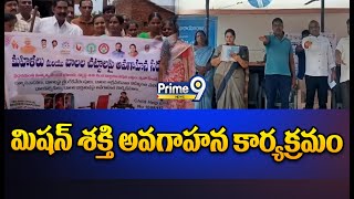 కాకినాడ జిల్లాలో మిషన్ శక్తి అవగాహన కార్యక్రమం | Kakinada District | Prime9 News