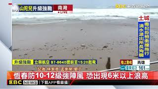 最新》沿海地區居民注意 墾丁南灣浪花打到柏油路@newsebc