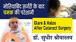 Glare halos after cataract surgery I मोतिया ऑपरेशन के बाद चमक की परेशानी #suneyecafe